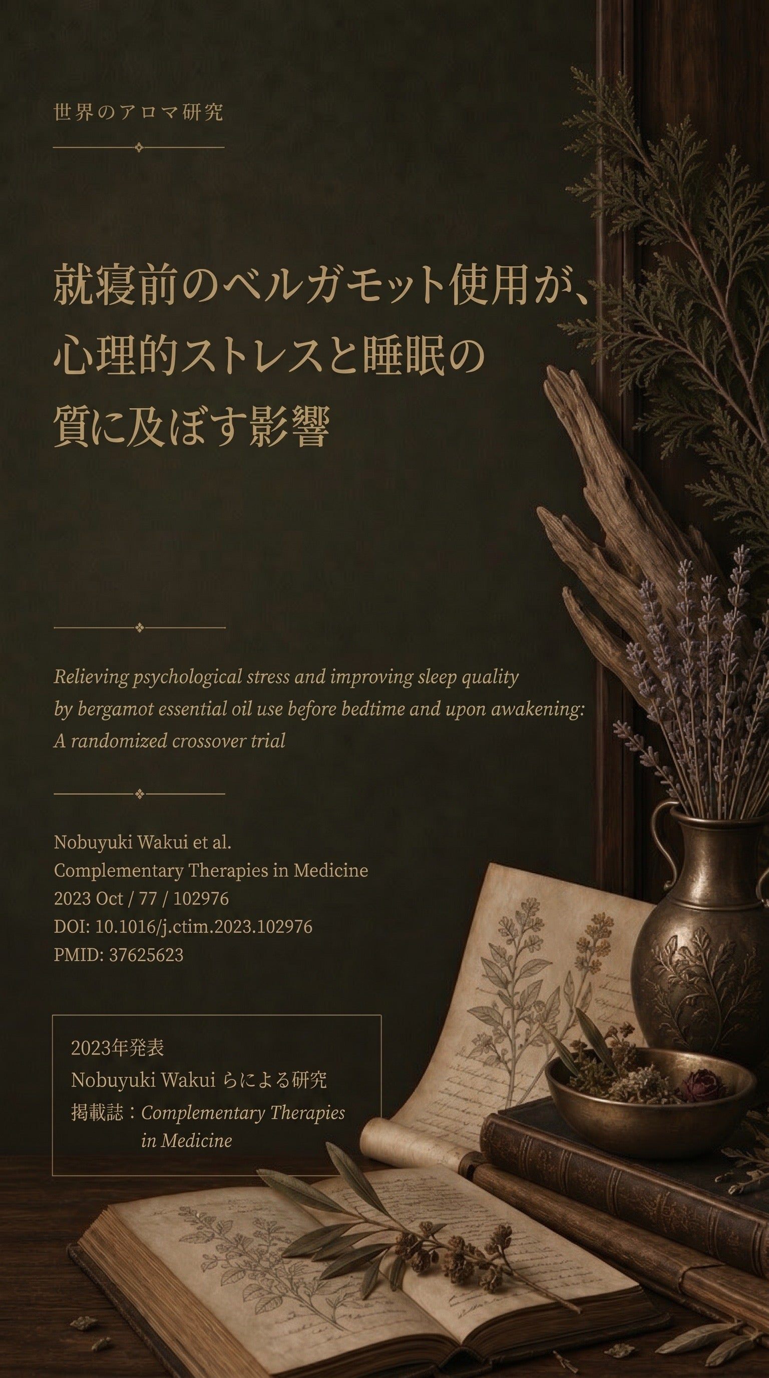 世界のアロマ研究 05