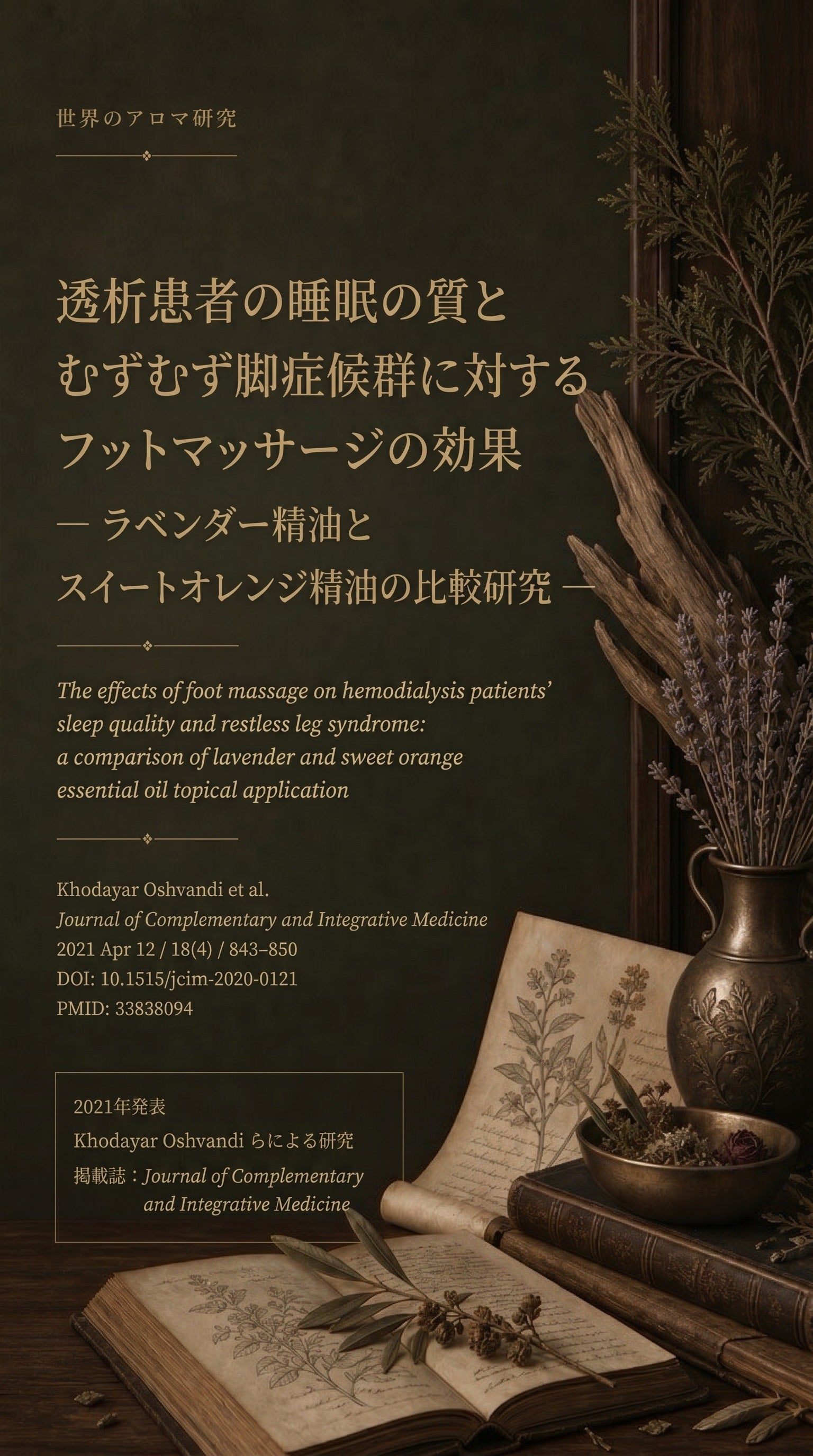 世界のアロマ研究 08