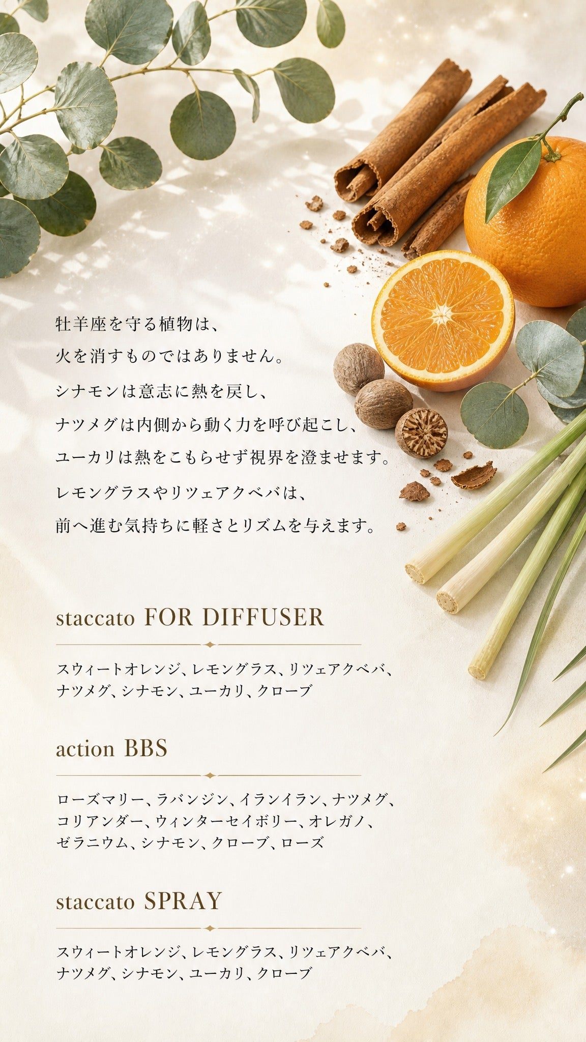 牡羊座 ─ 守る植物とbiossentiel製品