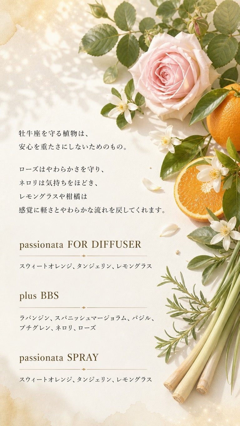 牡牛座 ─ 守る植物とbiossentiel製品