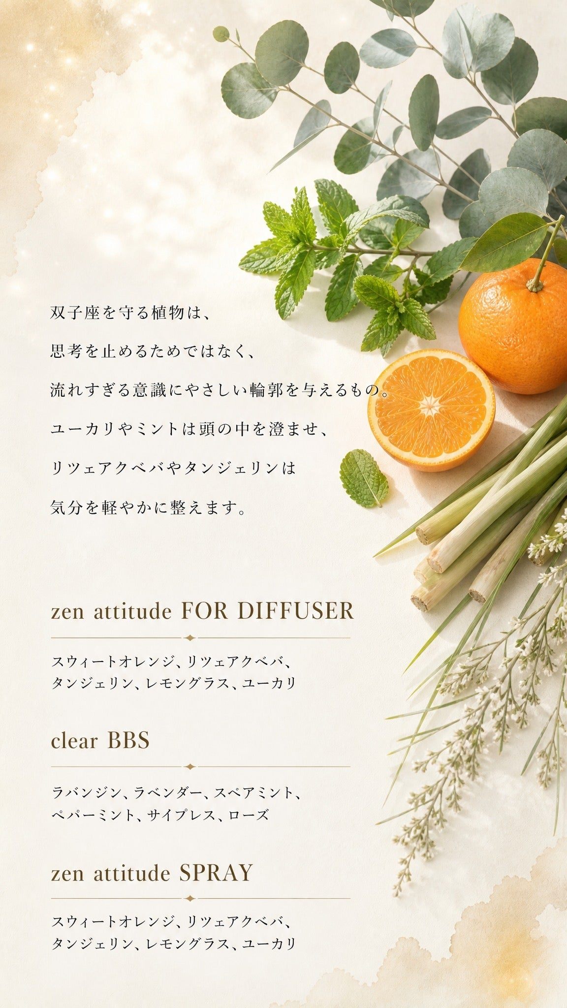双子座 ─ 守る植物とbiossentiel製品