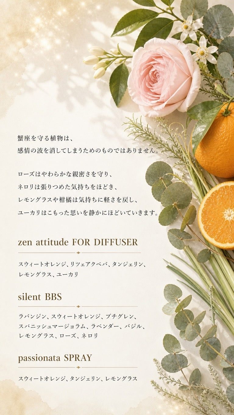 蟹座 ─ 守る植物とbiossentiel製品