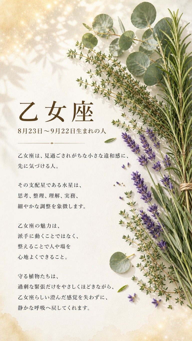 乙女座 ─ 星座と支配星