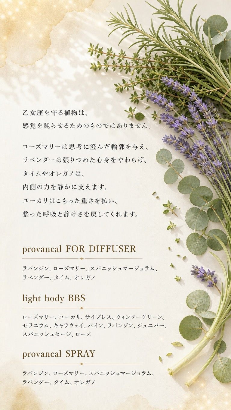 乙女座 ─ 守る植物とbiossentiel製品