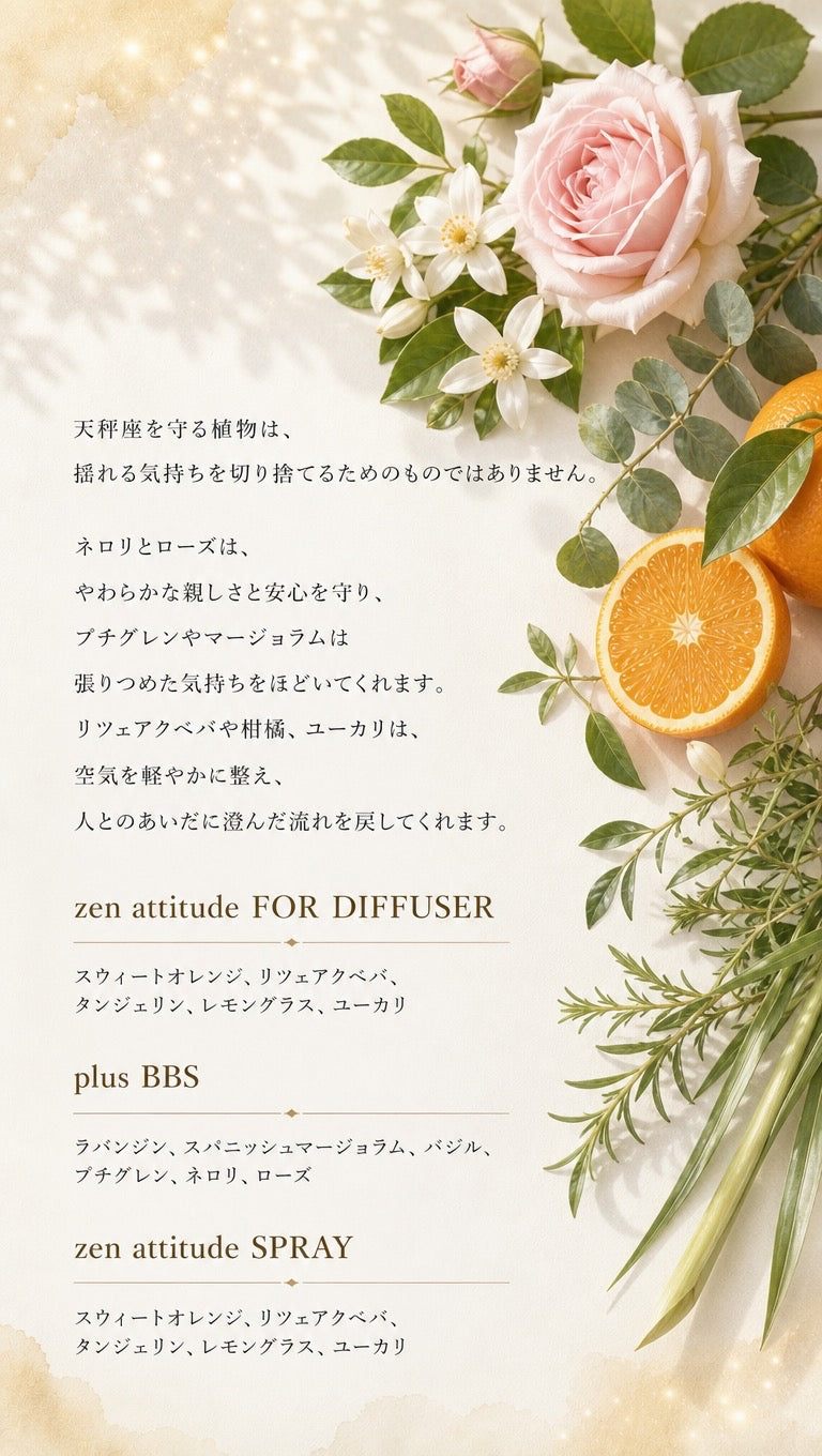 天秤座 ─ 守る植物とbiossentiel製品