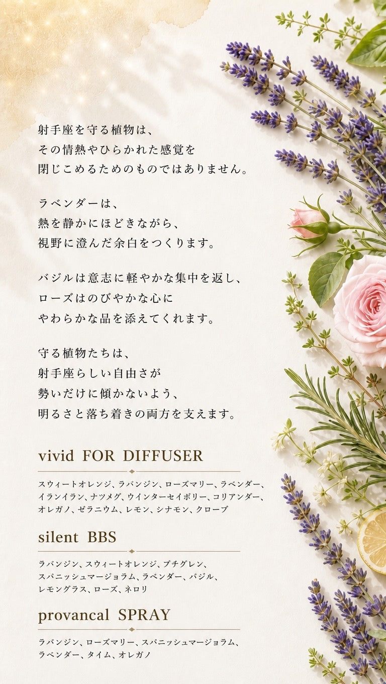 射手座 ─ 守る植物とbiossentiel製品