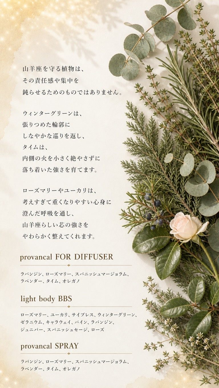 山羊座 ─ 守る植物とbiossentiel製品