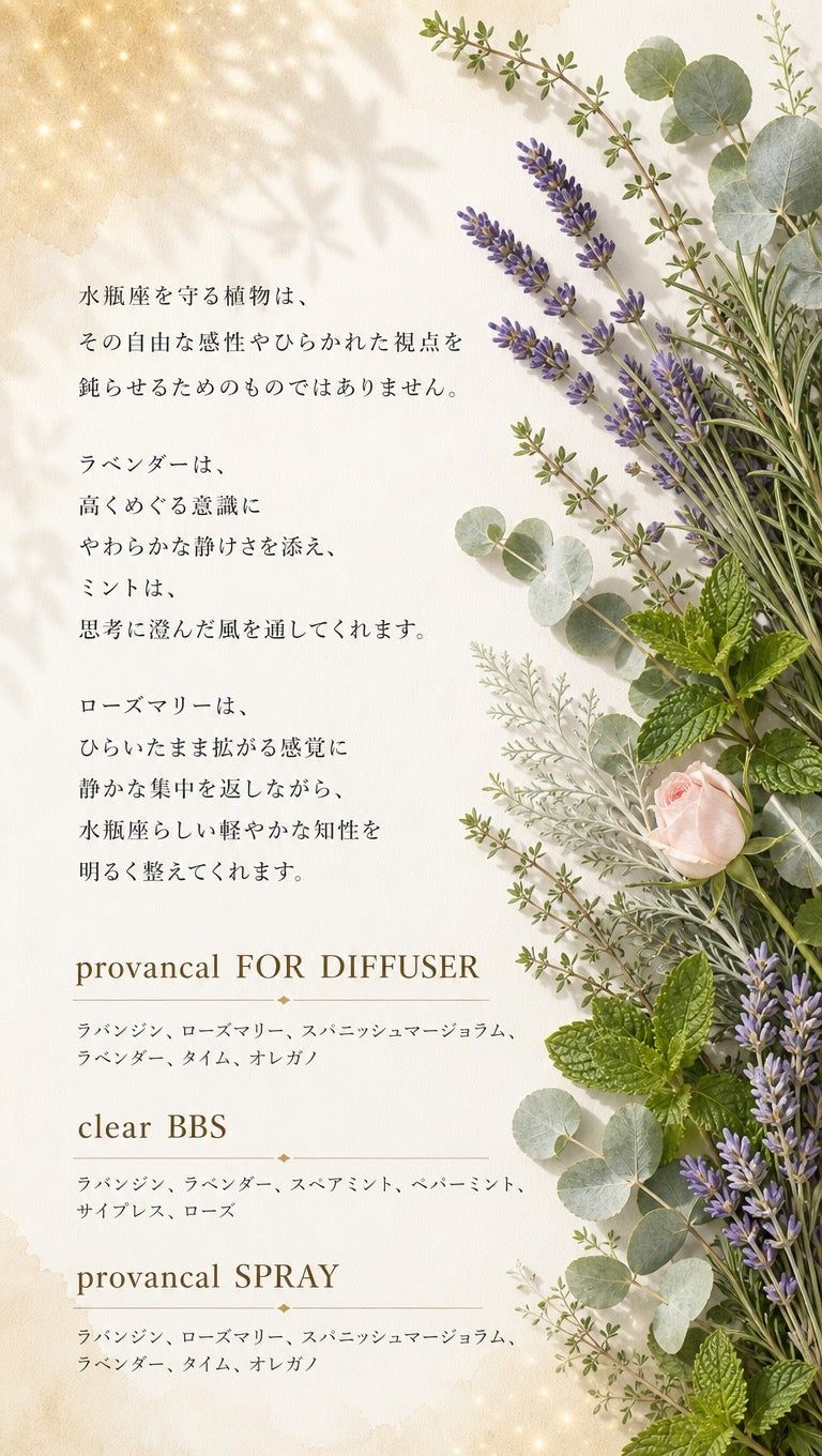 水瓶座 ─ 守る植物とbiossentiel製品