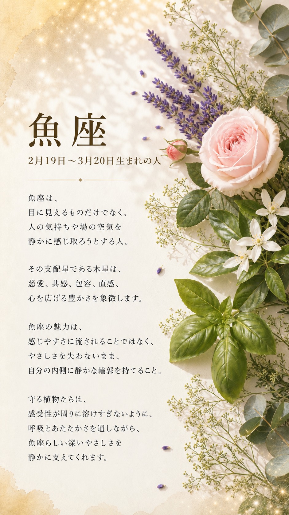 魚座 ─ 星座と支配星