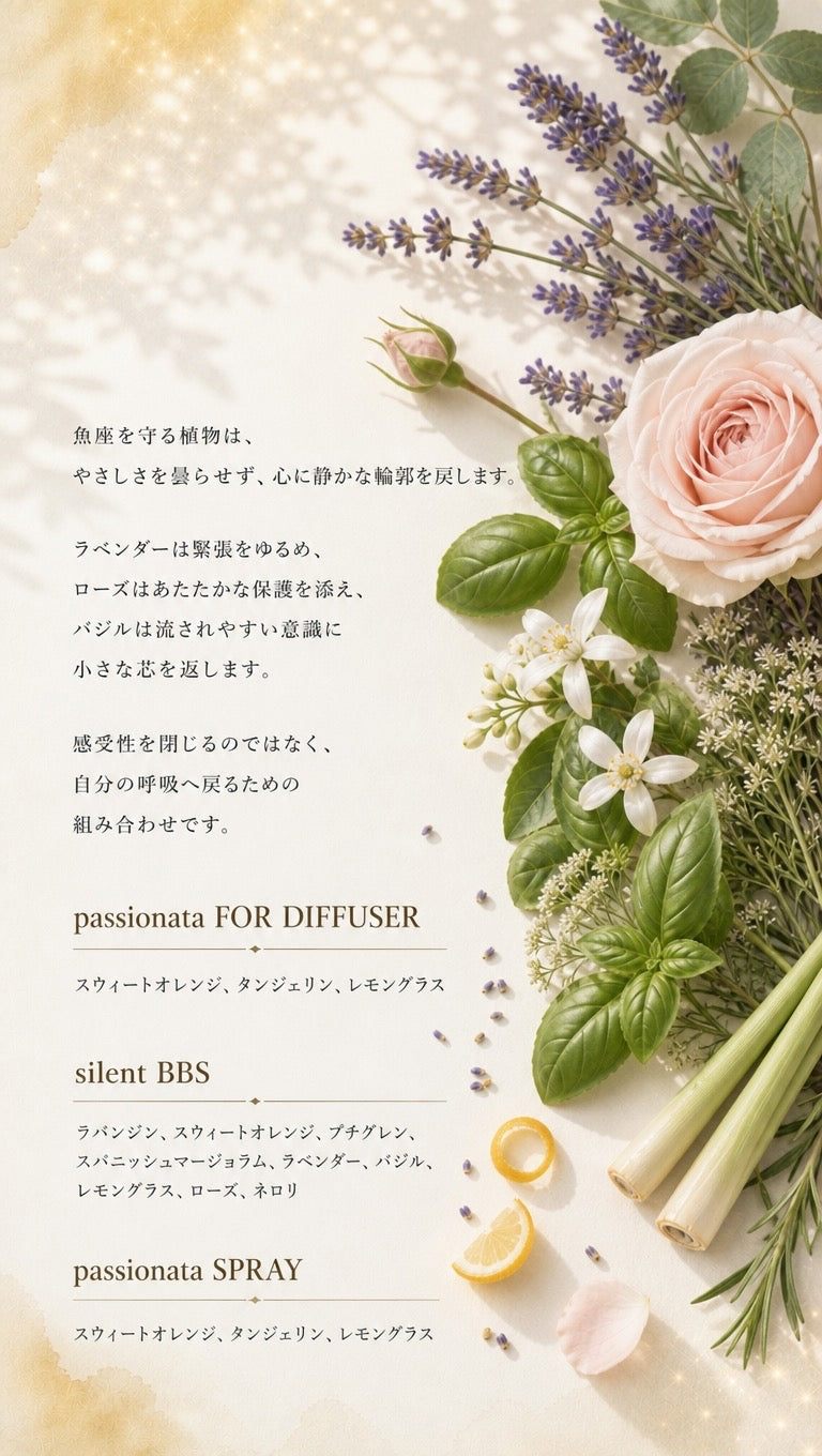 魚座 ─ 守る植物とbiossentiel製品