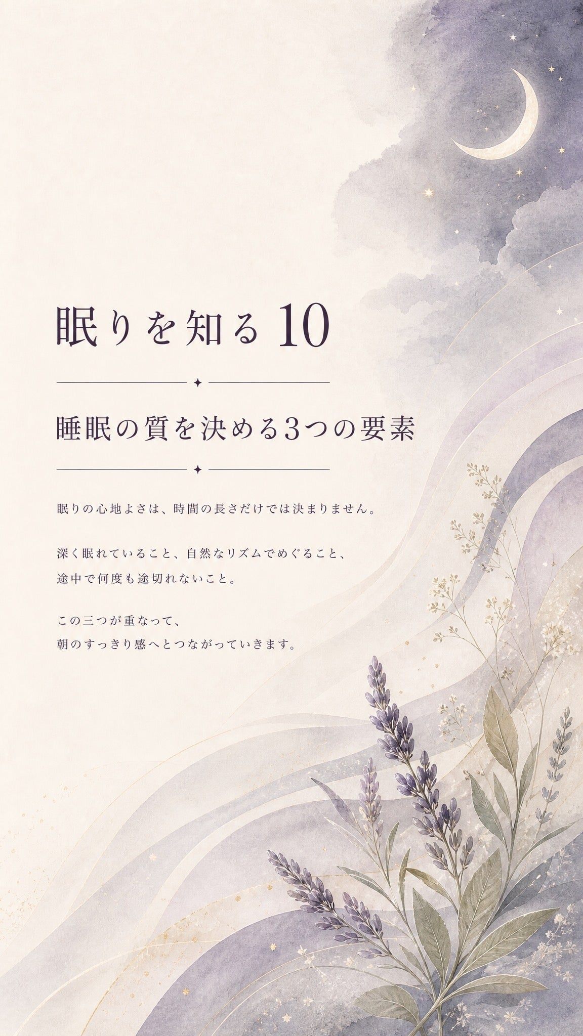 21_知る10_睡眠の質を決める3つの要素_p1