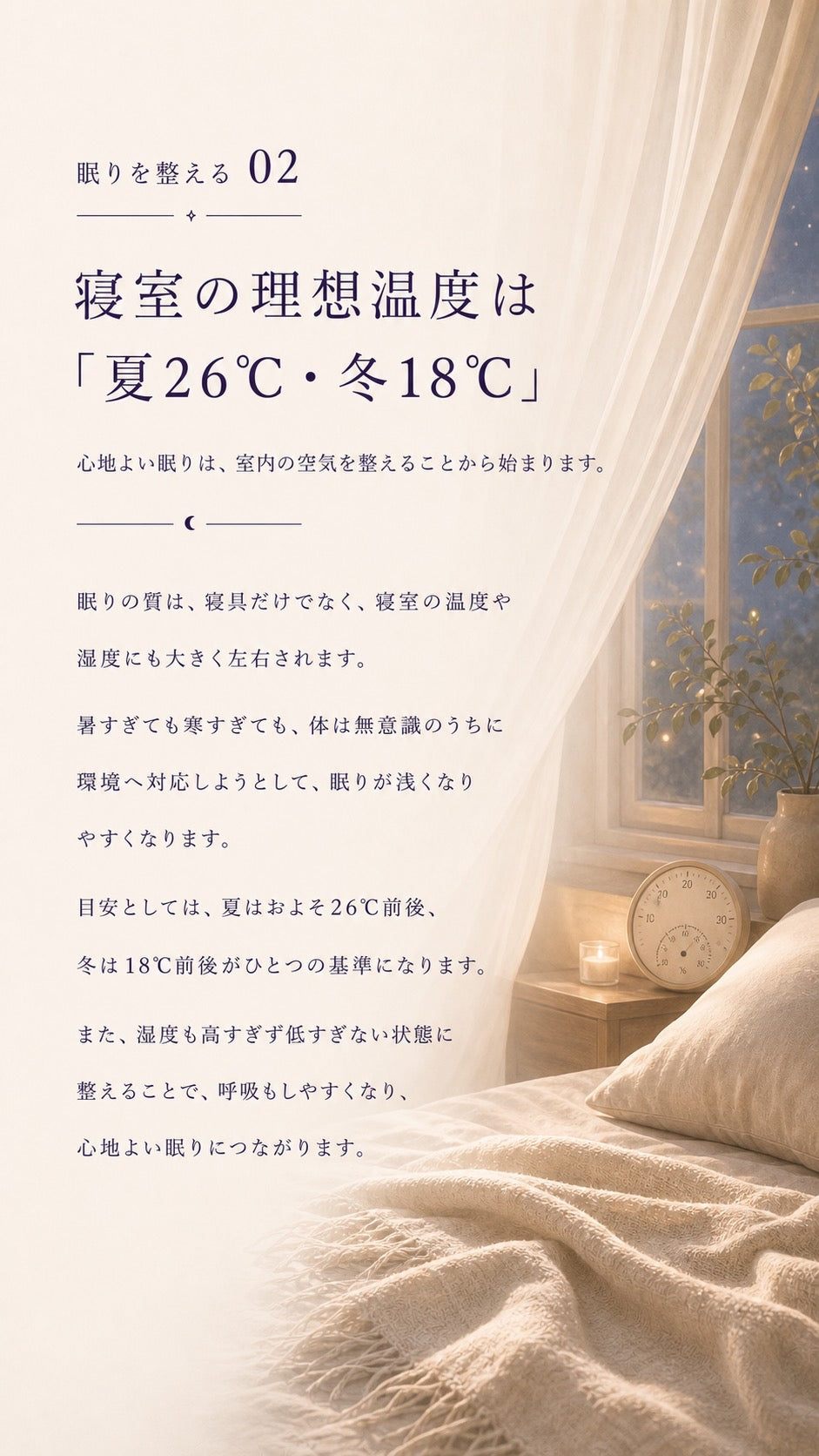 26_整える02_寝室の理想温度_p1
