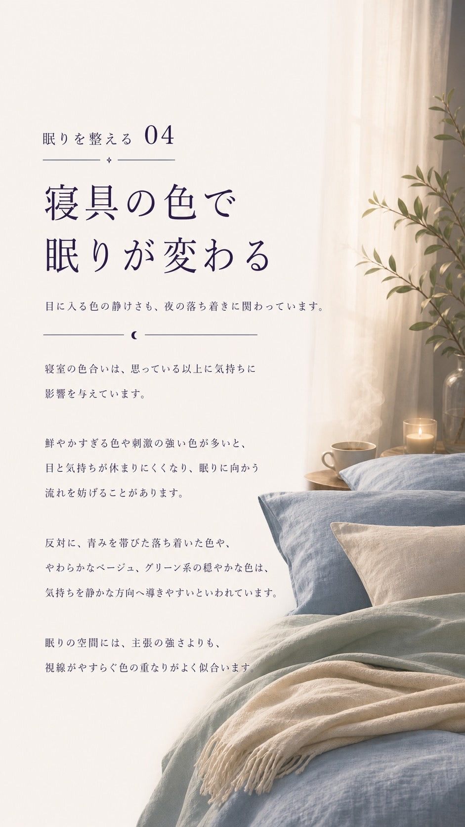 30_整える04_寝具の色で眠りが変わる_p1
