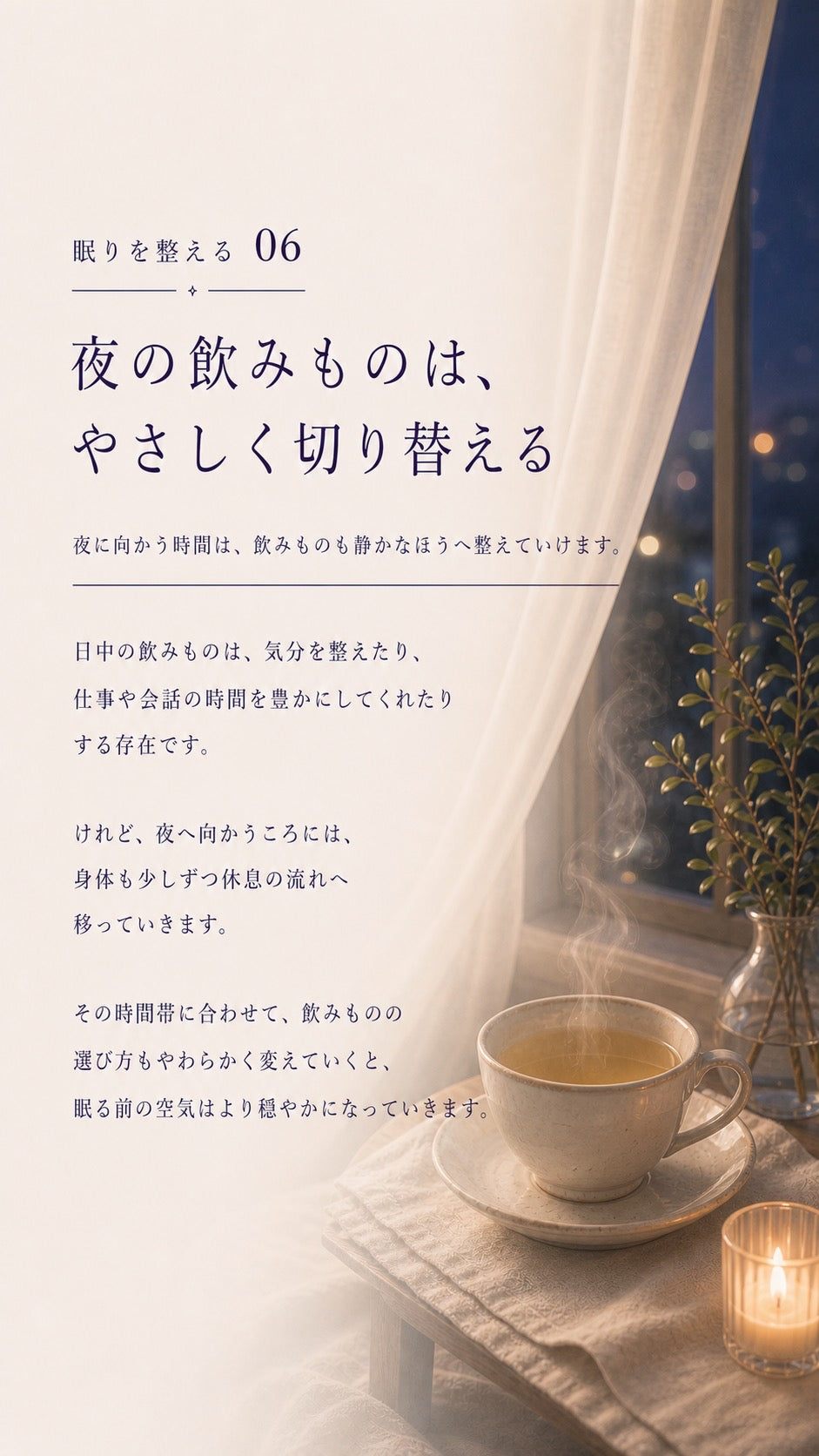 34_整える06_夜の飲みものはやさしく切り替える_p1