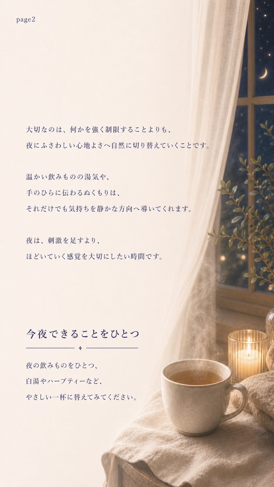 35_整える06_夜の飲みものはやさしく切り替える_p2
