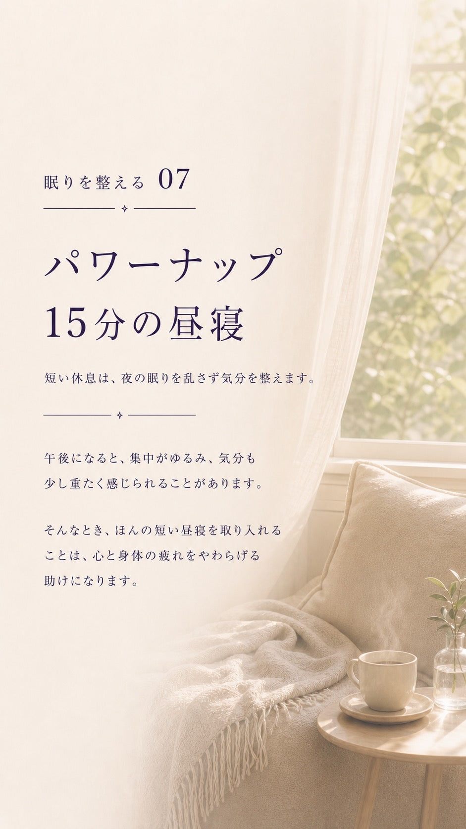 36_整える07_パワーナップ15分の昼寝_p1