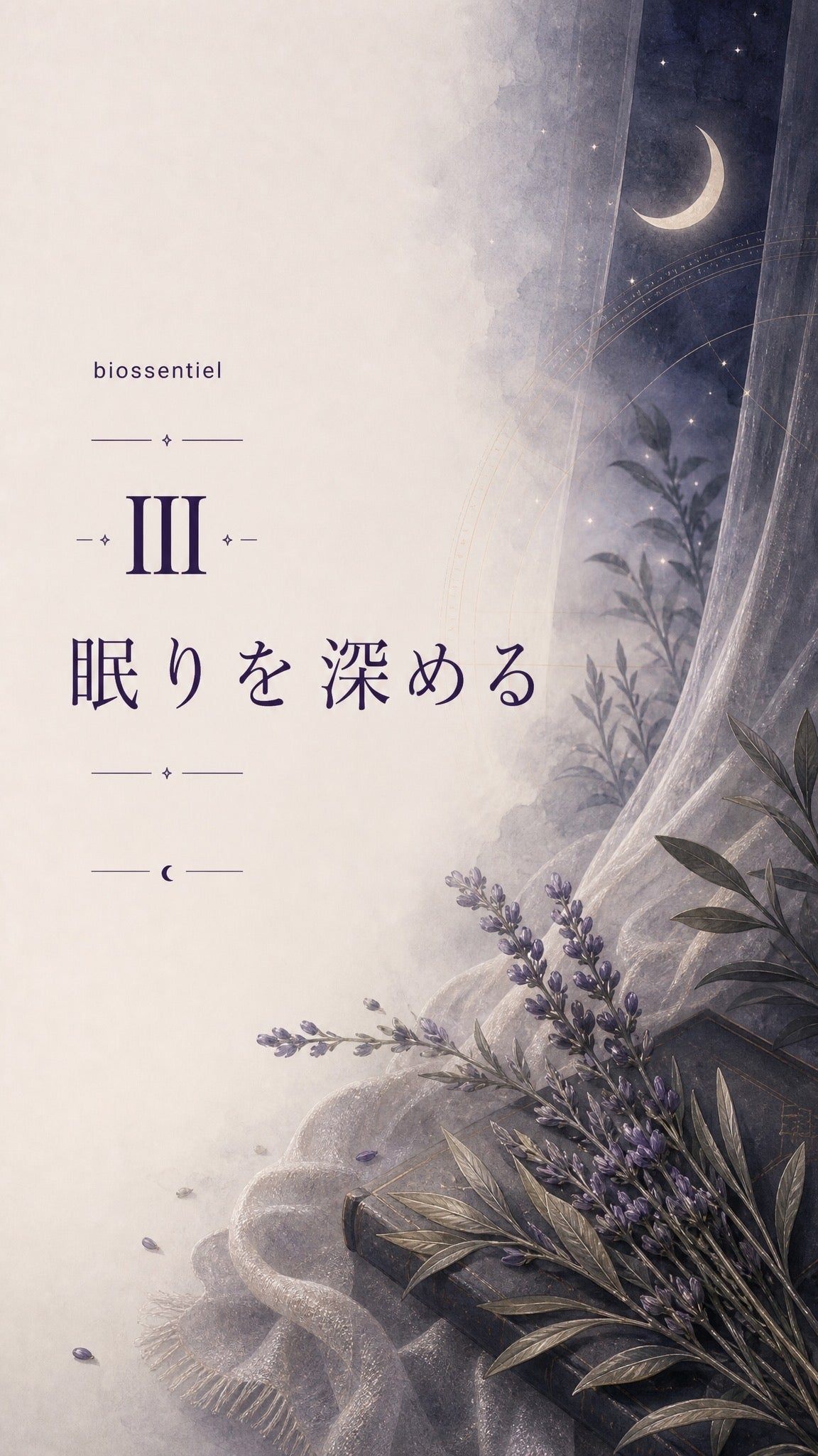 44_章扉3_眠りを深める