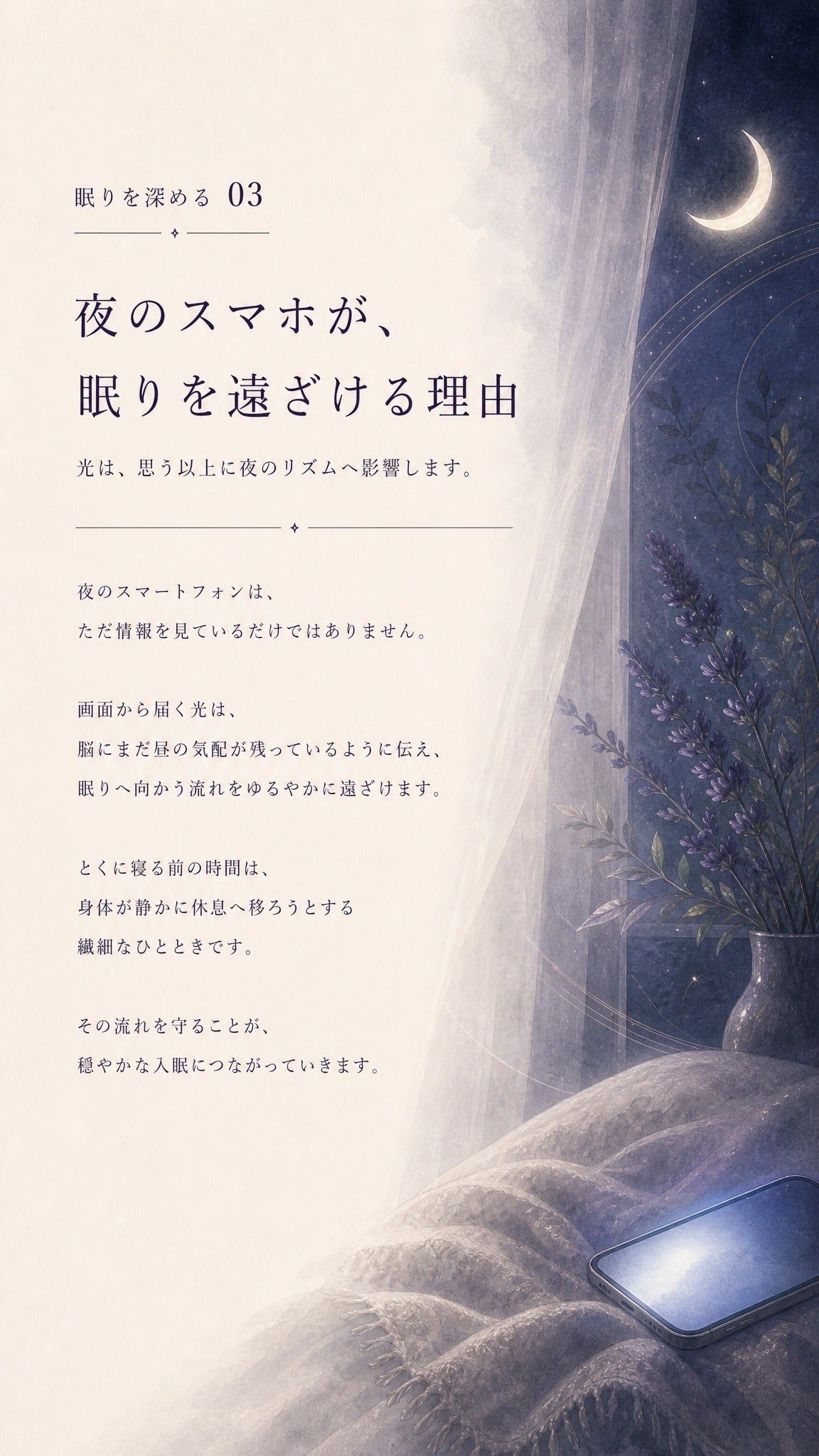 49_深める03_夜のスマホが眠りを遠ざける理由_p1