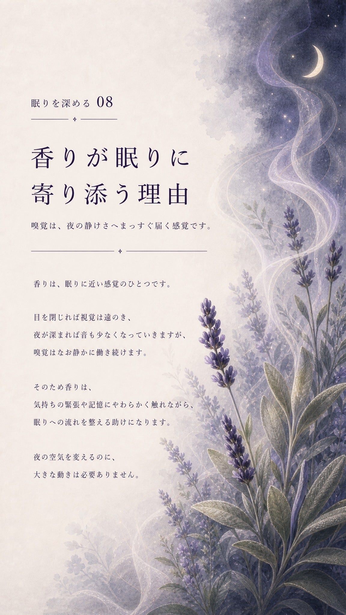 59_深める08_香りが眠りに寄り添う理由_p1