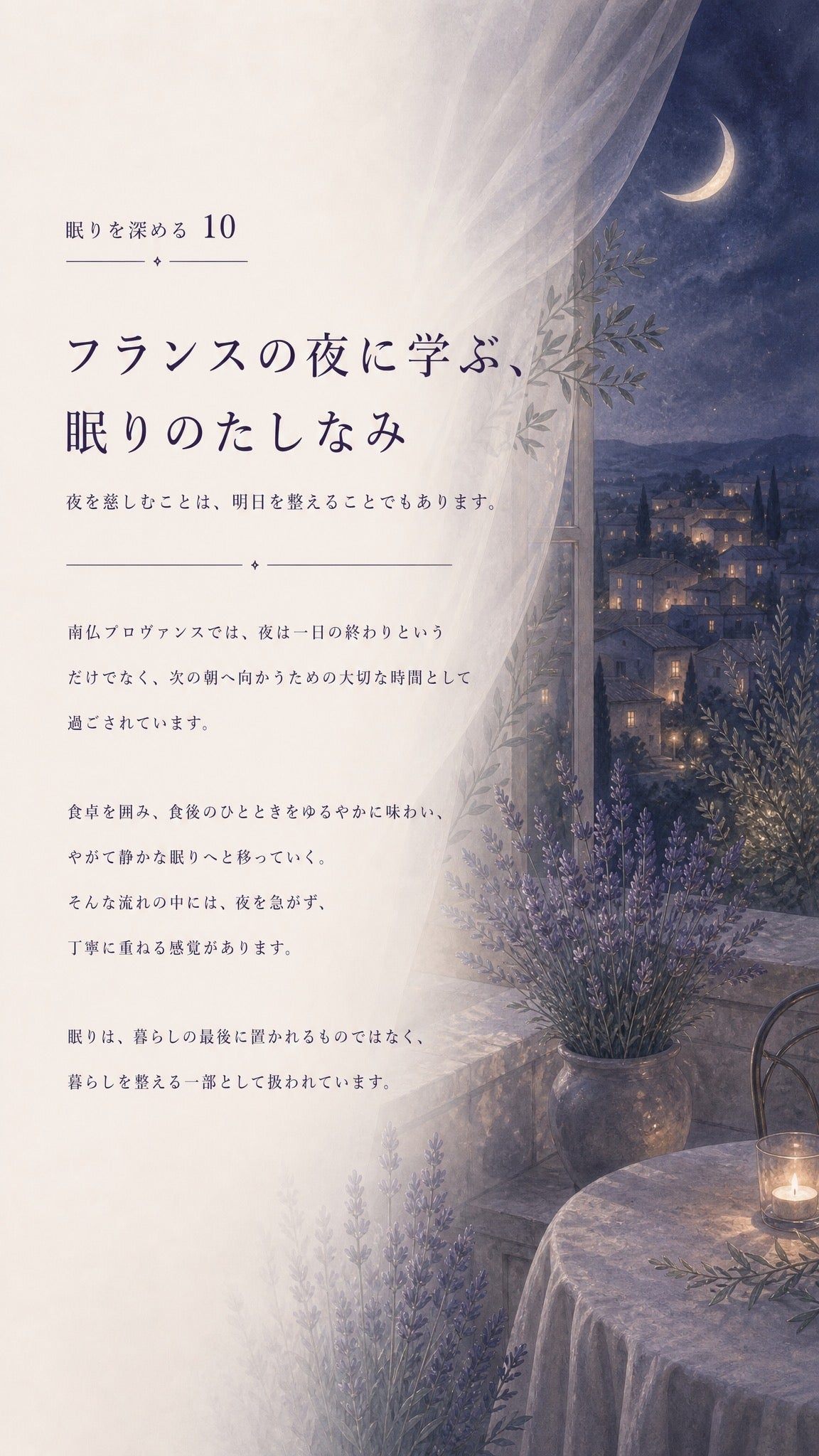 63_深める10_フランスの夜に学ぶ眠りのたしなみ_p1