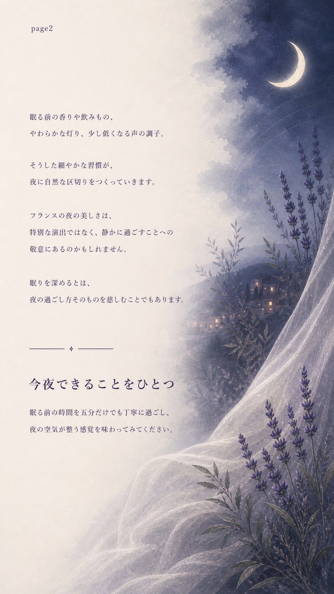 64_深める10_フランスの夜に学ぶ眠りのたしなみ_p2