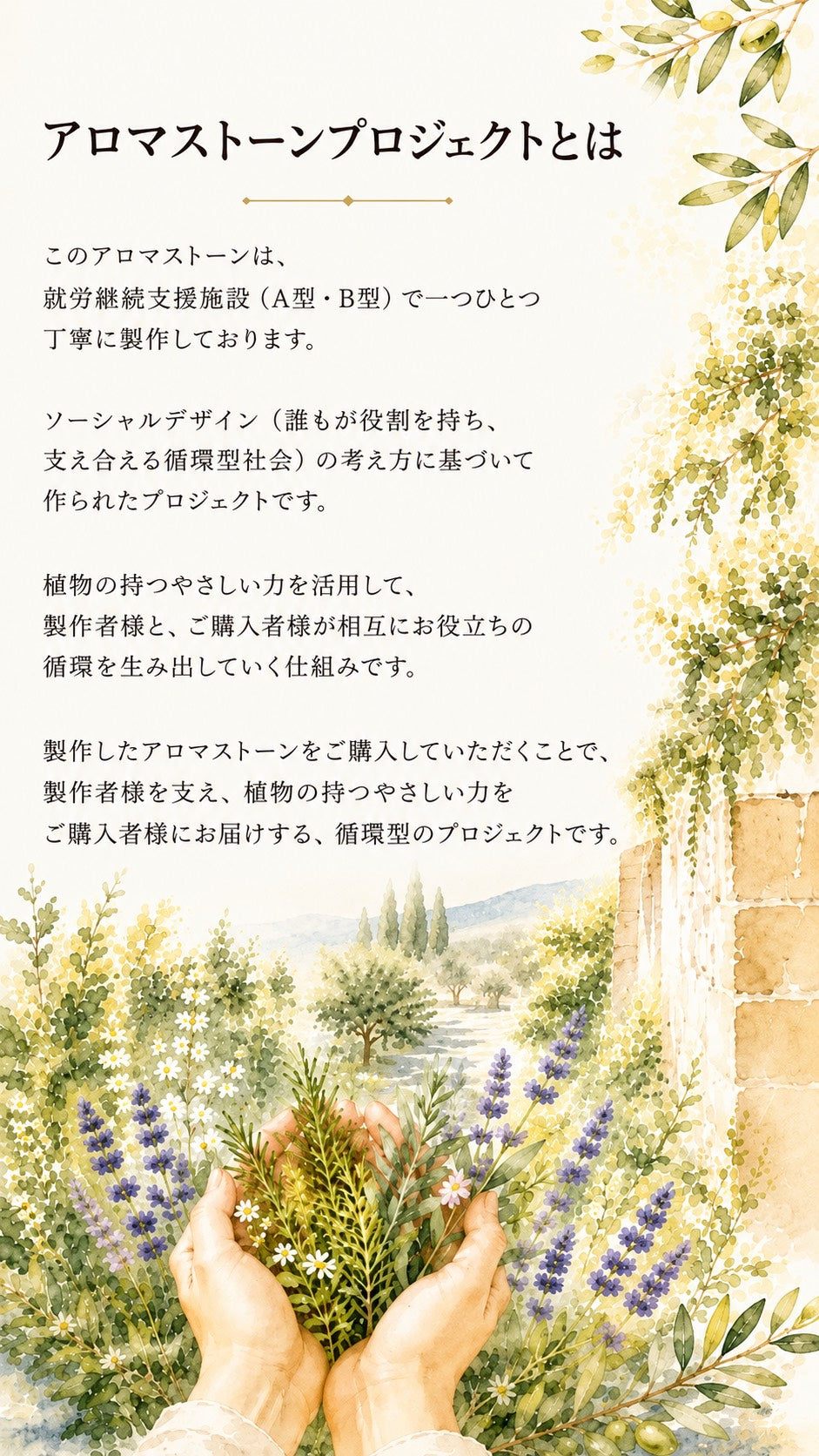 アロマストーンプロジェクトとは ─ ソーシャルデザインの考え方に基づいて作られた循環型のプロジェクトです
